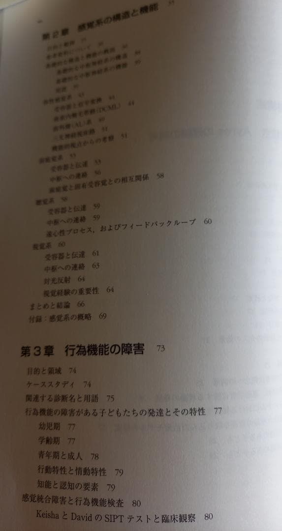 感覚統合とその実践 第2版