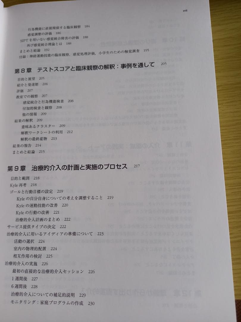 感覚統合とその実践 第2版