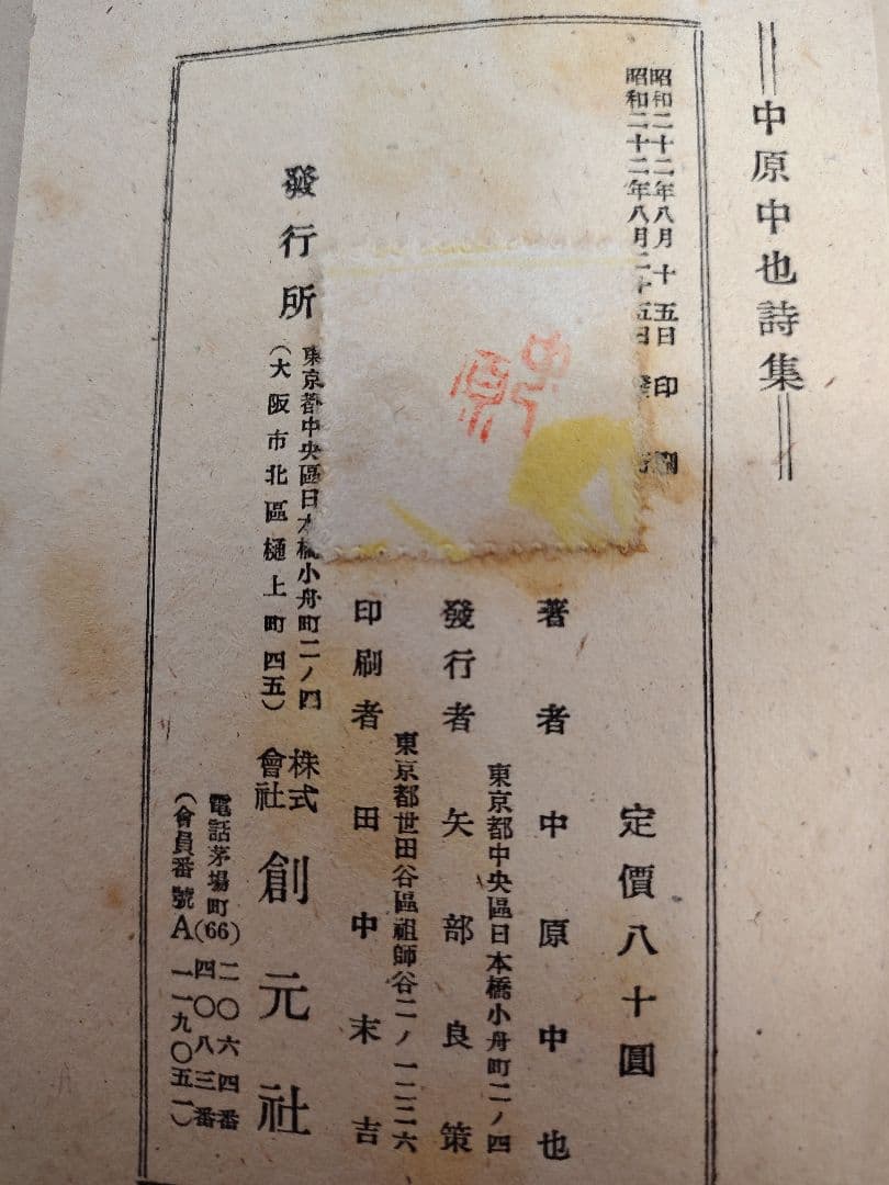 『中原中也詩集』創元社 刊 昭和22年8月25日発行 初版本 希少品