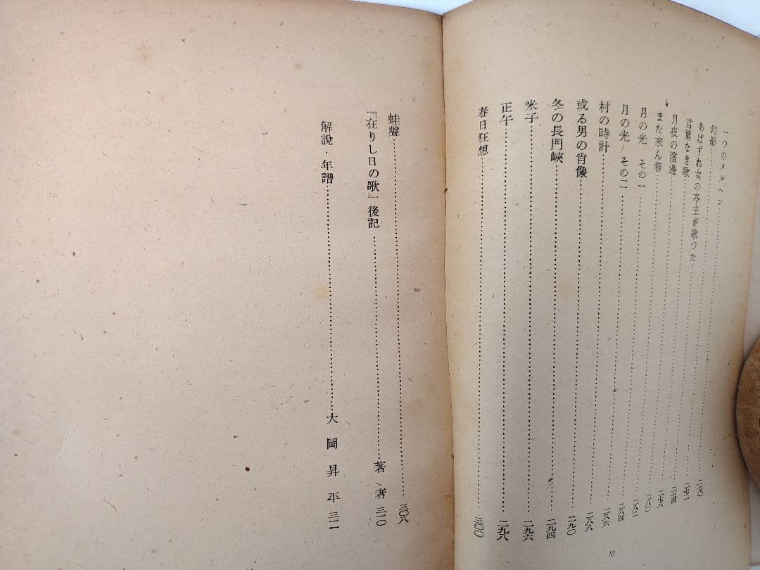 『中原中也詩集』創元社 刊 昭和22年8月25日発行 初版本 希少品