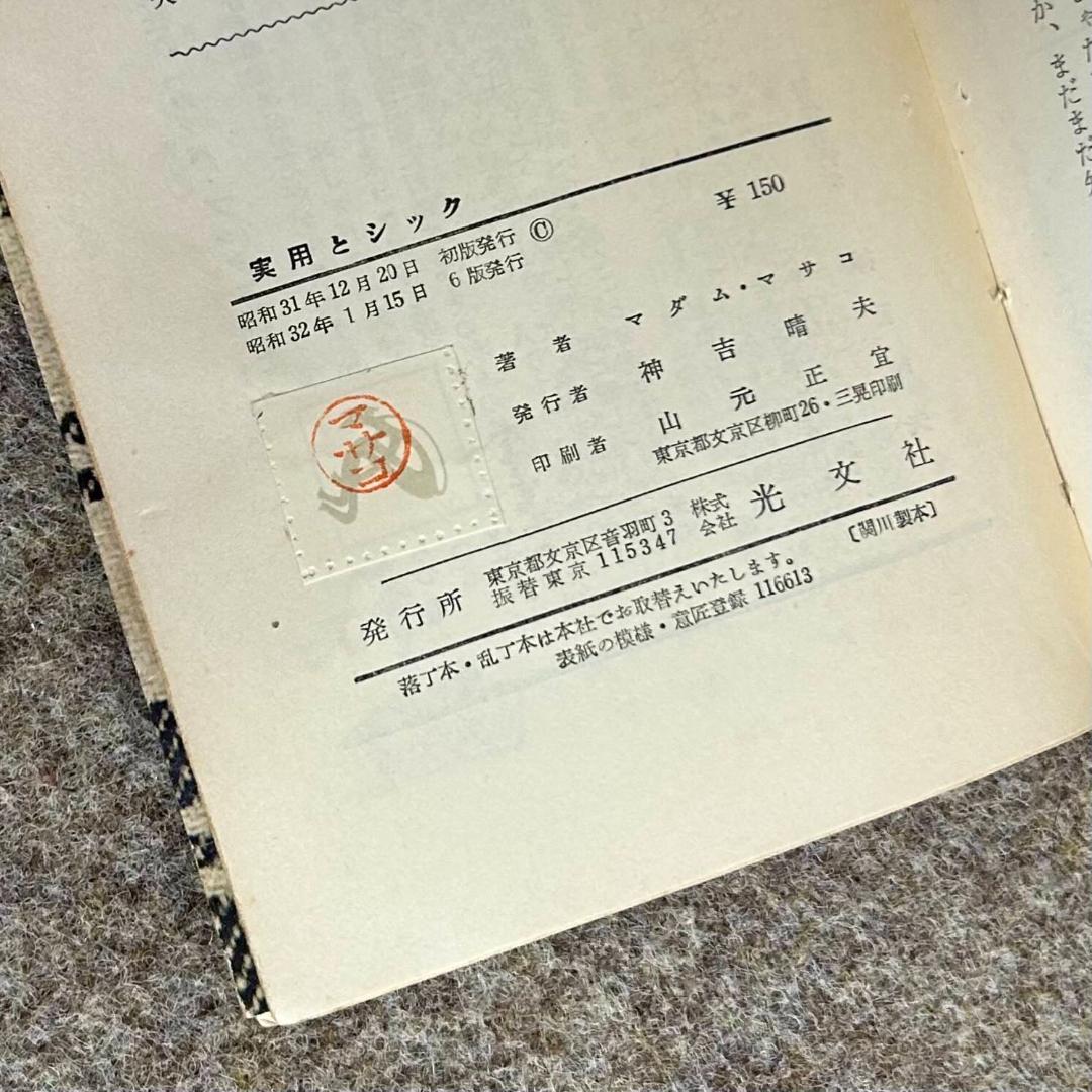【絶版・貴重・入手困難】実用とシック マダム・マサコ 光文社 装苑 ファッション