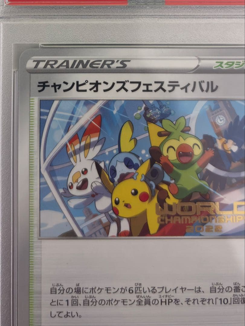 ポケカ チャンピオンズフェスティバル2022 PSA10 プロモ wcs世界大会