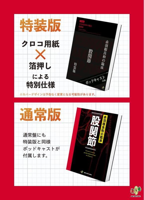 【新品】赤羽根良和の臨床 初版 ポッドキャスト付き★配送無料