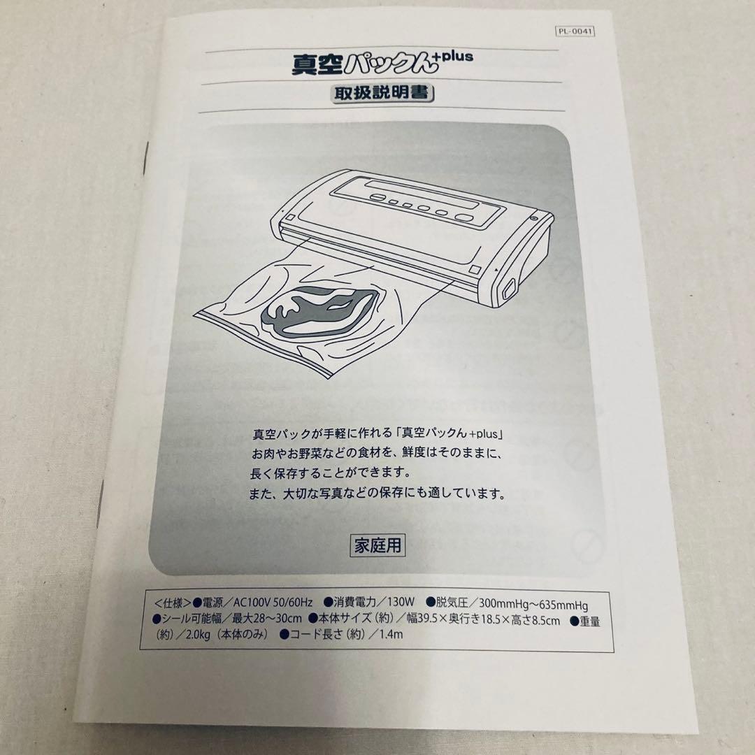 真空パックん+ 家庭用真空包装機 新品・未開封品