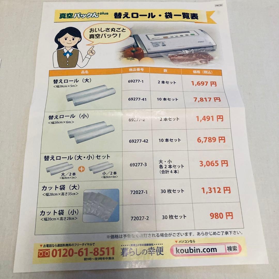真空パックん+ 家庭用真空包装機 新品・未開封品