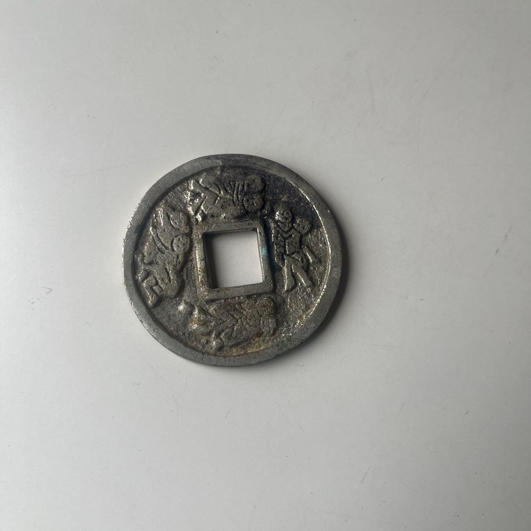 風花雪月　中国古銭