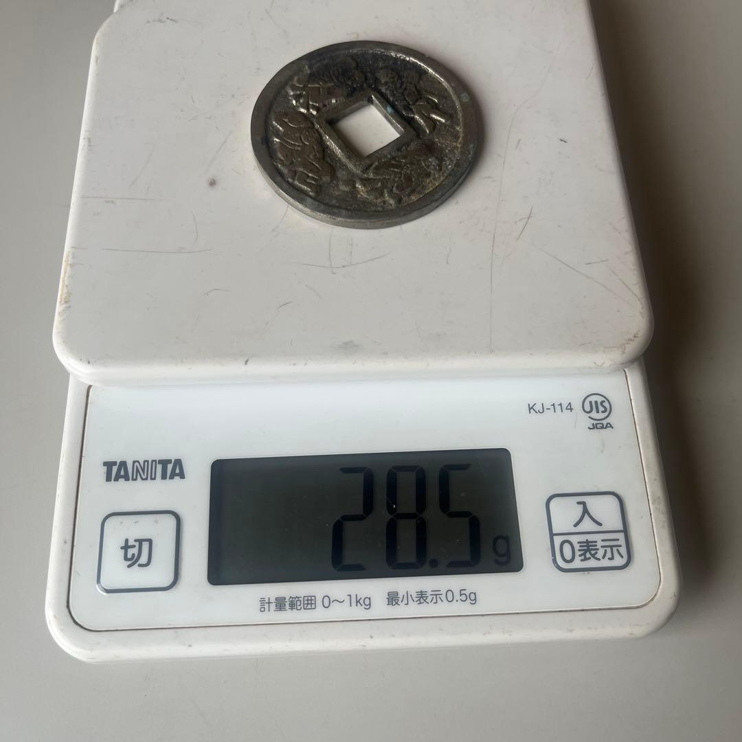 風花雪月　中国古銭