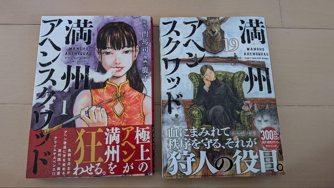 満州アヘンスクワッド19巻セット