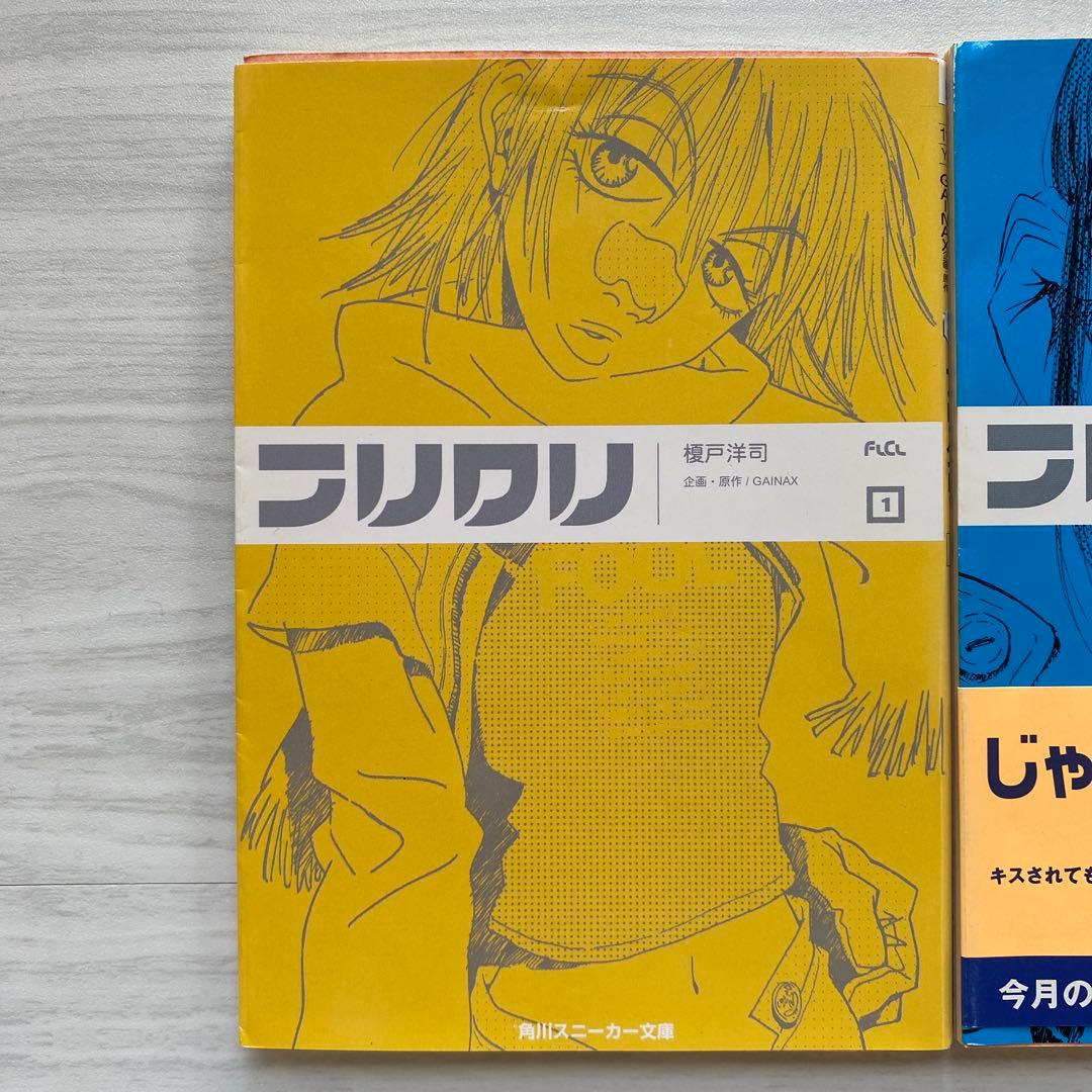 フリクリ 1-3巻　全巻　セット　文庫版