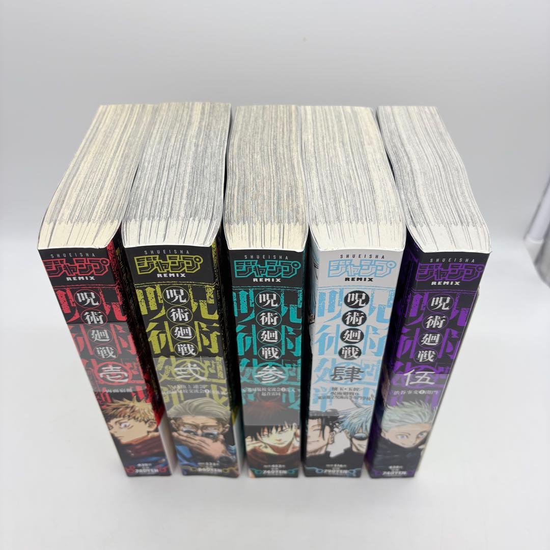 呪術廻戦 Remix 1〜5巻 全巻セット 新品購入 中央シュリンク付き 新品