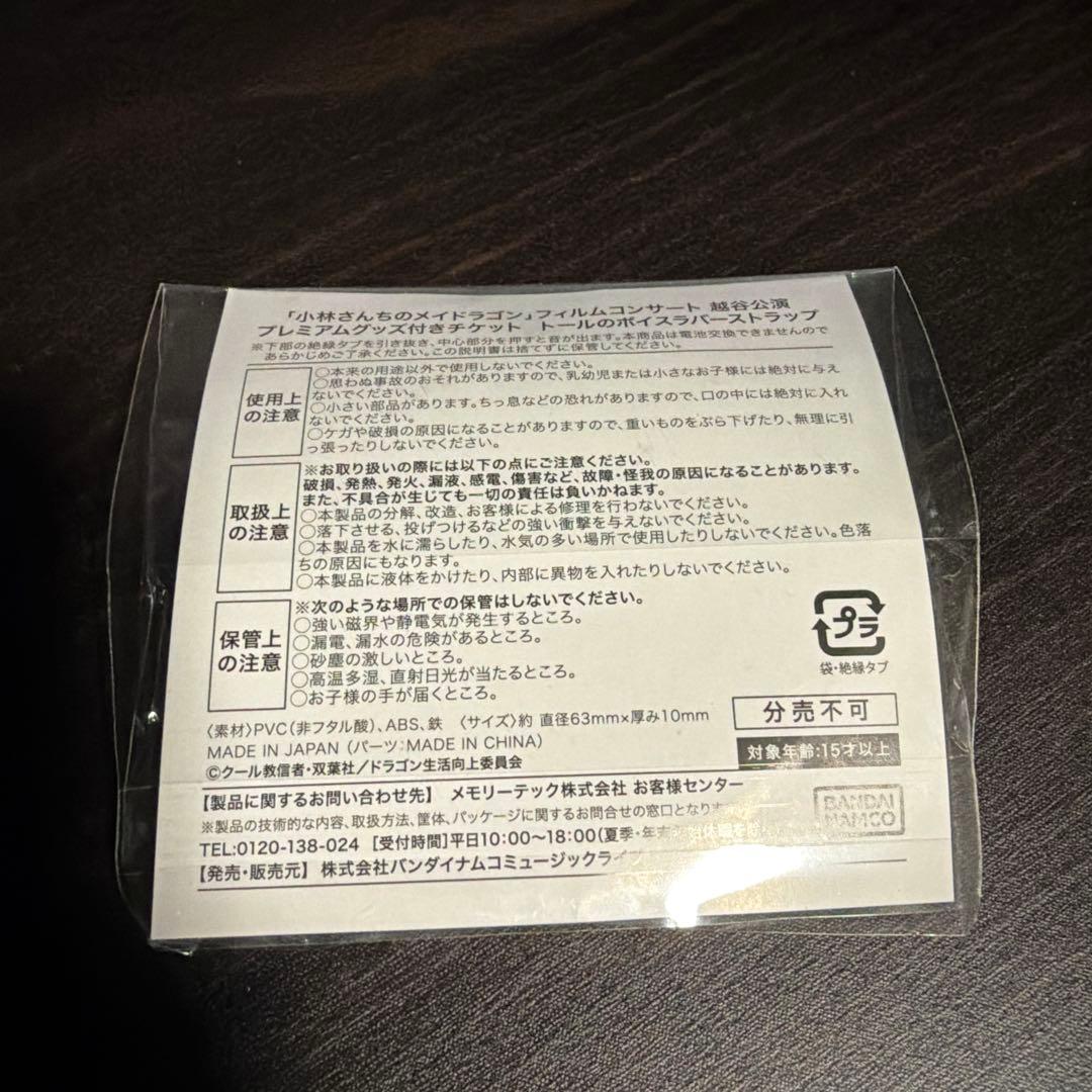★小林さんちのメイドラゴン トール ボイスラバーストラップ フィルムコンサート