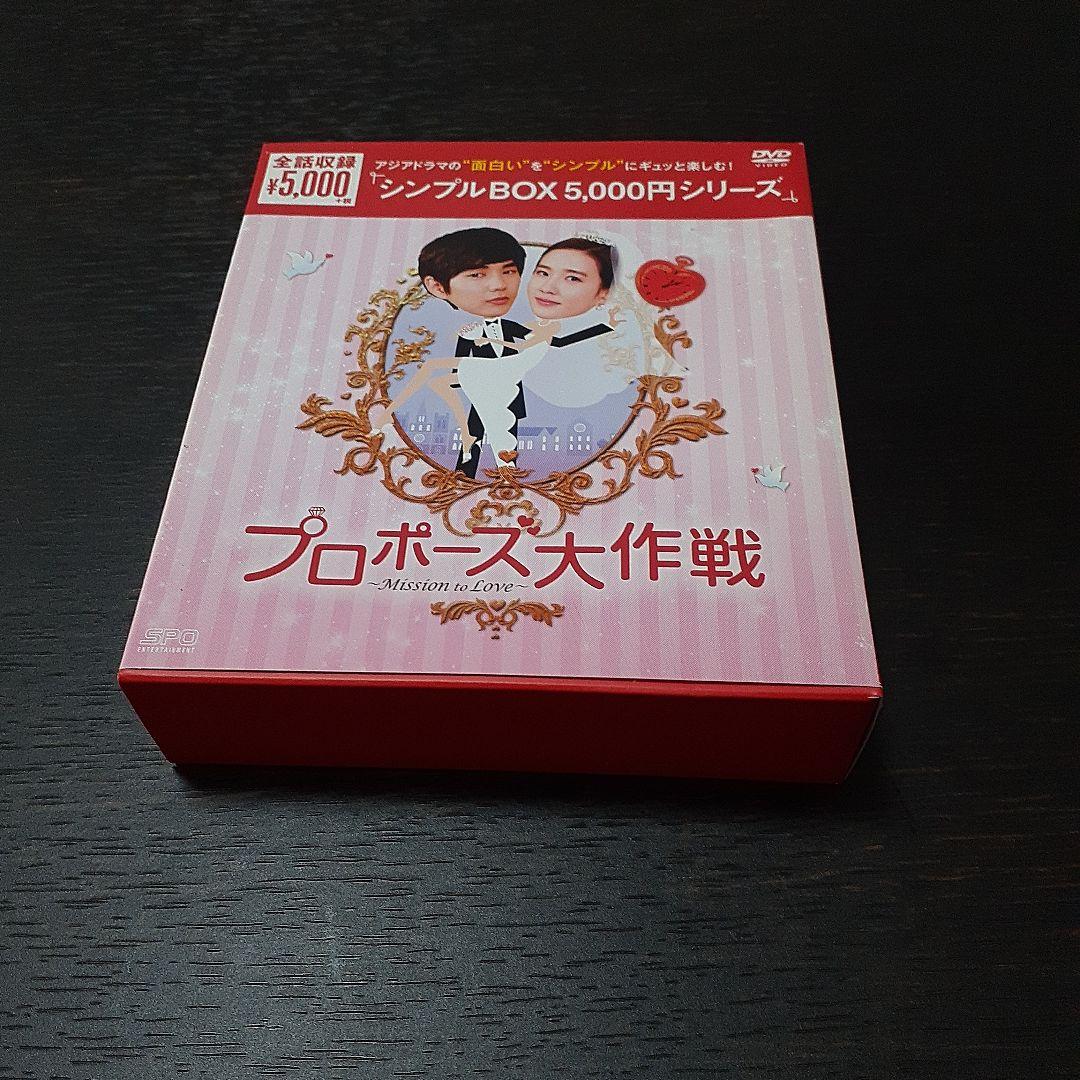 プロポーズ大作戦～Mission to Love DVD-BOX〈8枚組〉