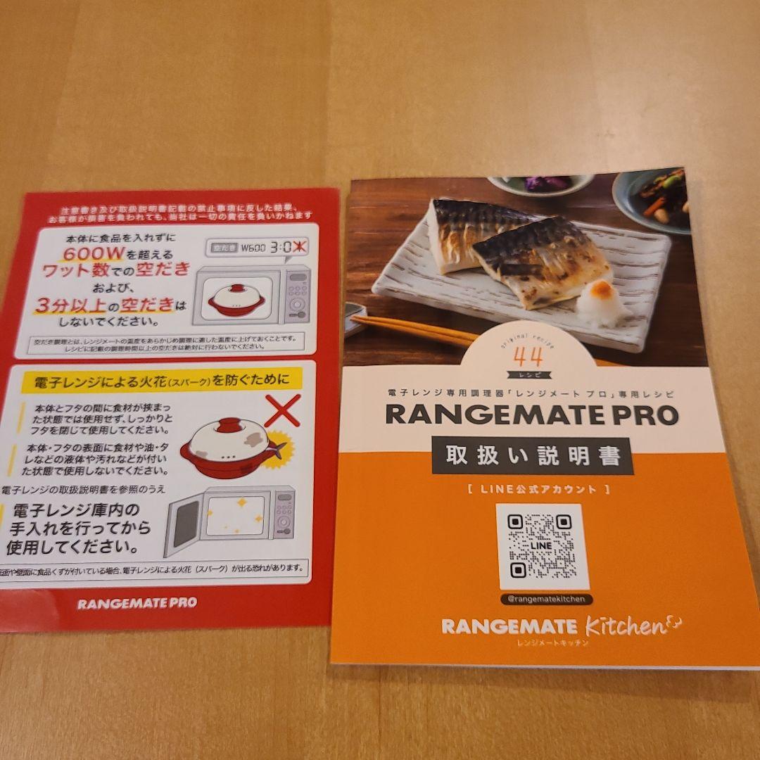 【新品未使用】RANGEMATE PRO レンジメートプロ 電子レンジ調理器具