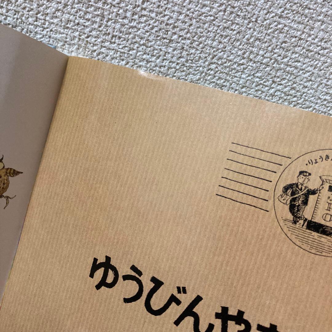 ゆかいな ゆうびんやさんの だいぼうけん❣️楽しい仕掛け絵本