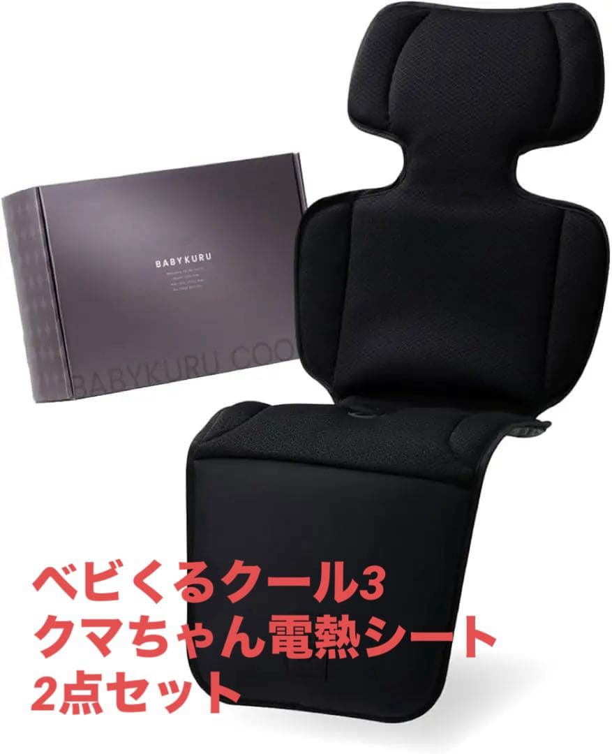 ベビくるクール3 ファン付きカーシート クマちゃん 電熱ベビーシート セット