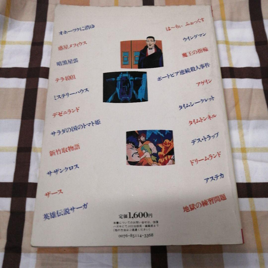 アドベンチャーゲーム必勝法　山下章著