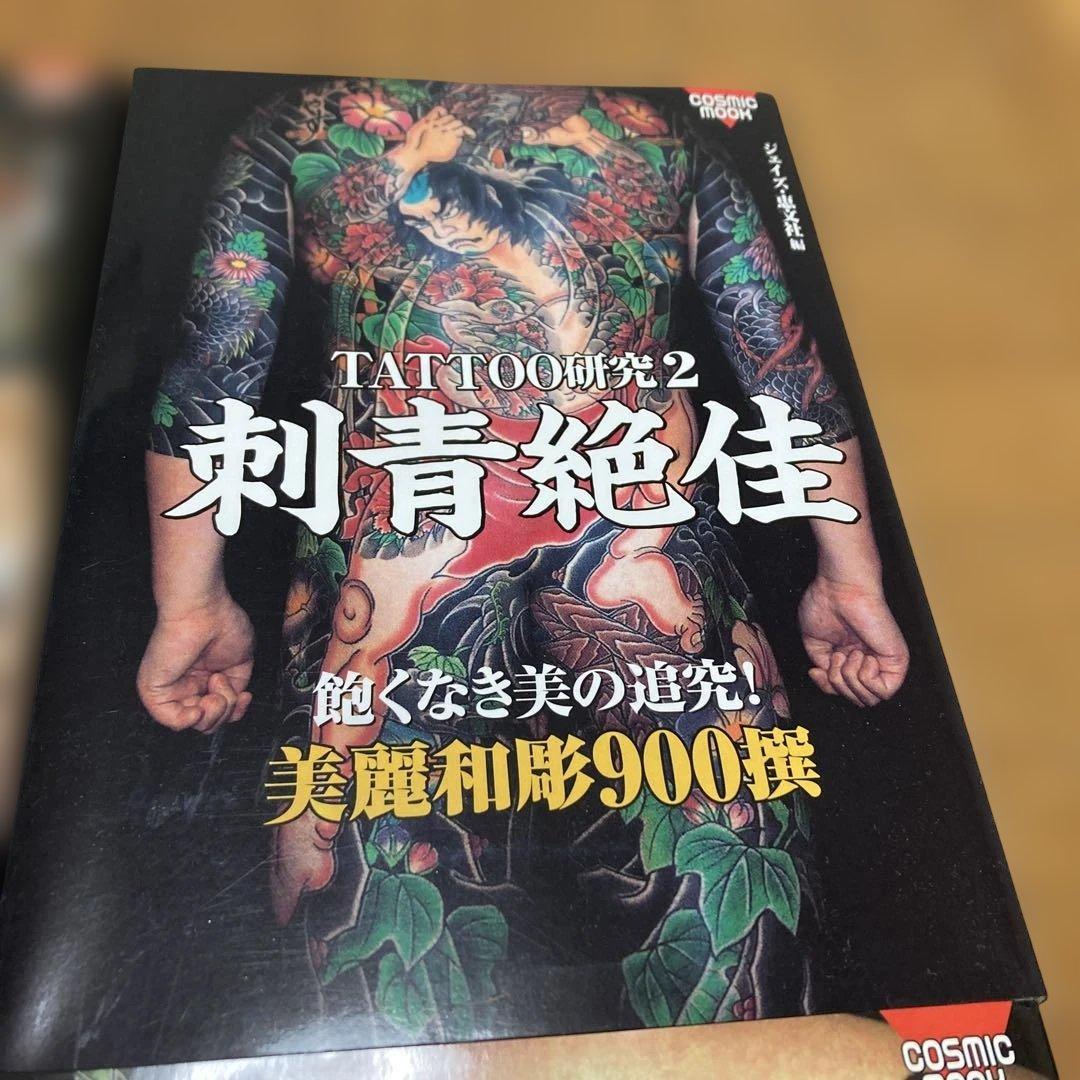 TATTOO研究　4冊　刺青　和彫　春欄刺青　極美刺青　刺青絶佳　恵文社　彫芳