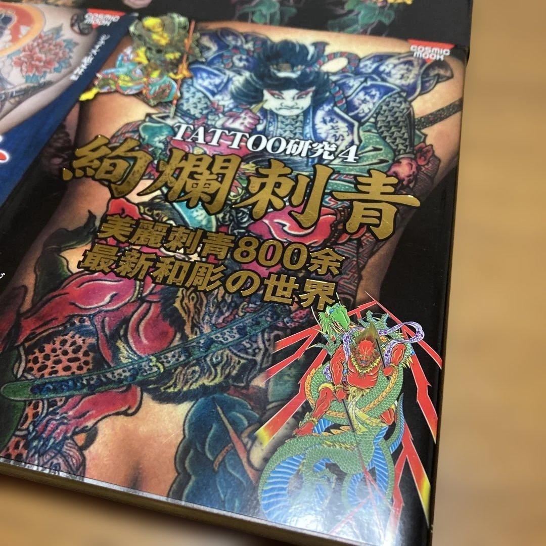 TATTOO研究　4冊　刺青　和彫　春欄刺青　極美刺青　刺青絶佳　恵文社　彫芳