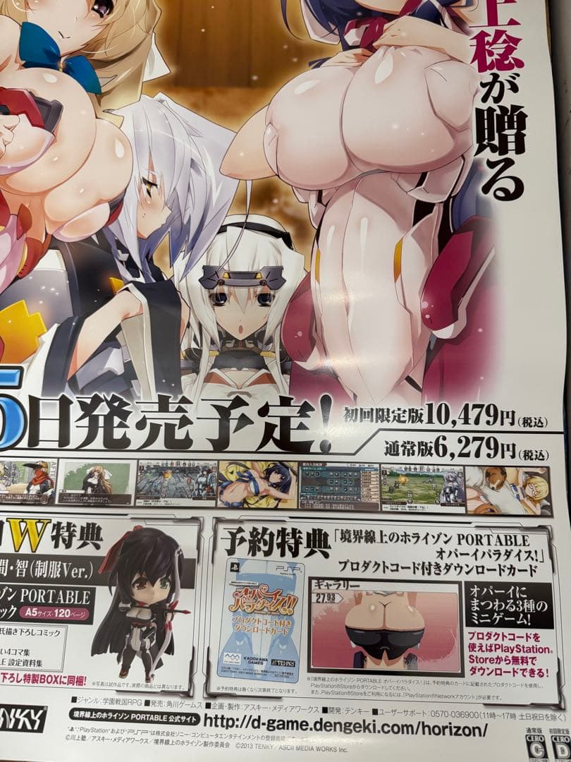 境界線上のホライゾン PORTABLE PSP B2 サイズ 当時物 ポスター