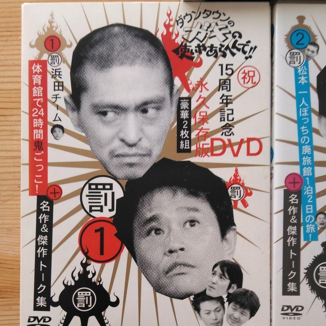 ダウンタウンのガキの使いやあらへんで!! 15周年記念DVD 永久保存版(2)…