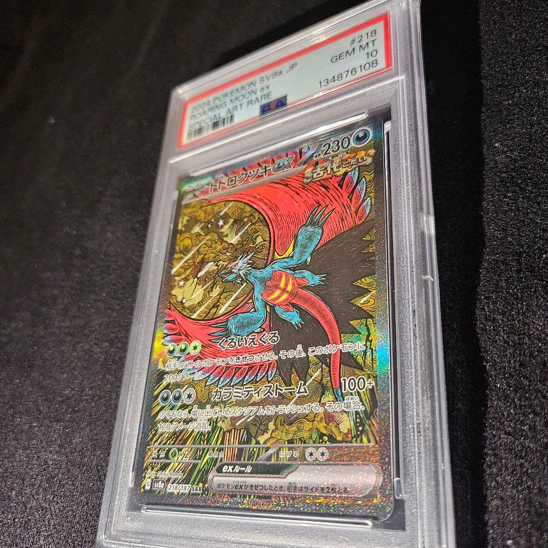 【美品PSA10】トドロクツキex　218/187　SAR