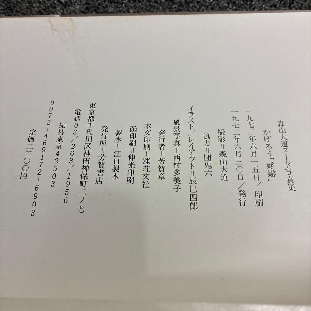 森山大道 写真集 かげろう