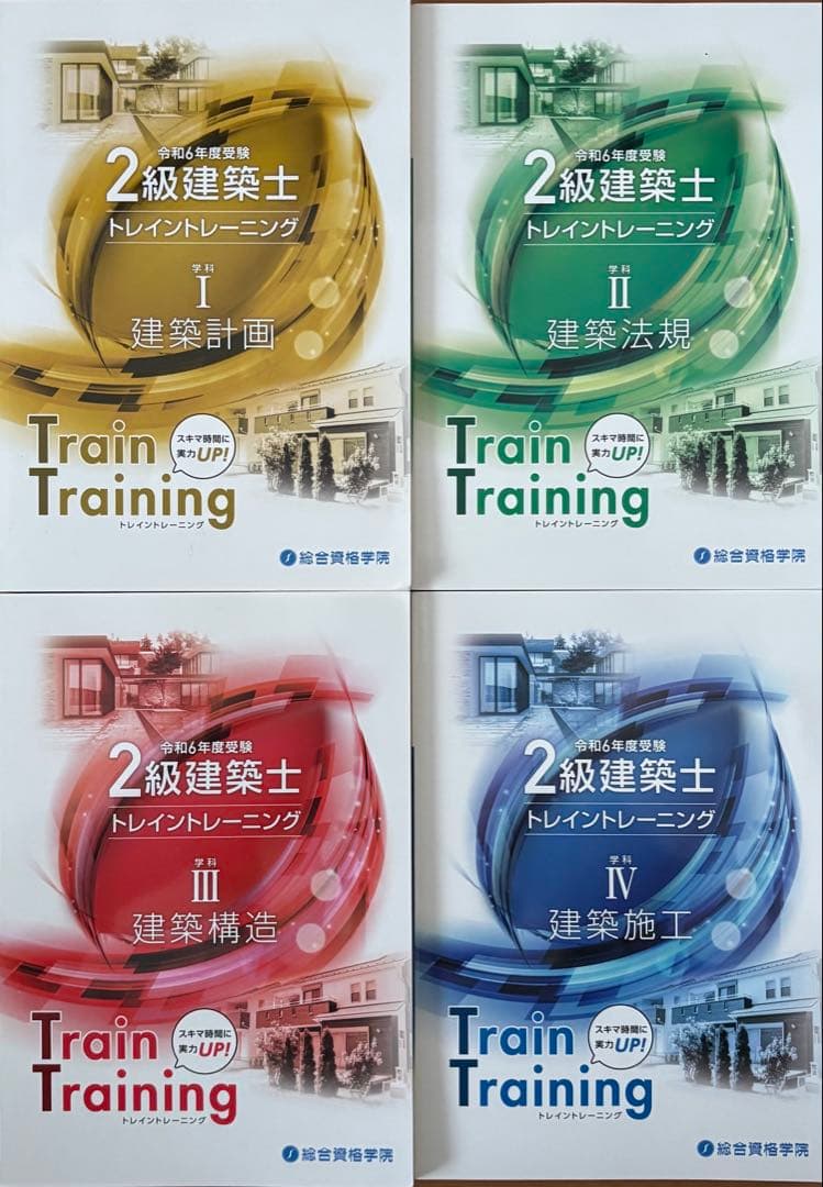2級建築士 講義テキスト・問題集・トレーニング