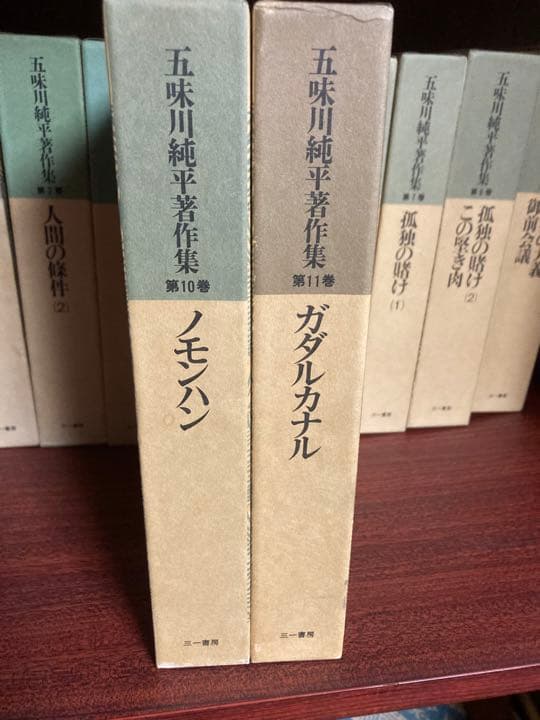 五味川純平著作集11巻
