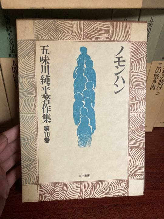 五味川純平著作集11巻