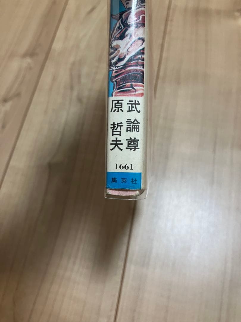 北斗の拳 1巻 初版 武論尊 原哲夫