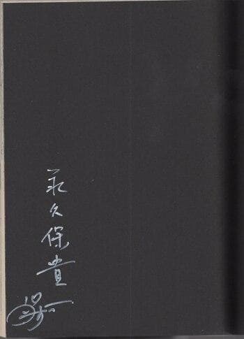 永久保貴一　直筆サイン本「検証　四谷怪談皿屋敷」