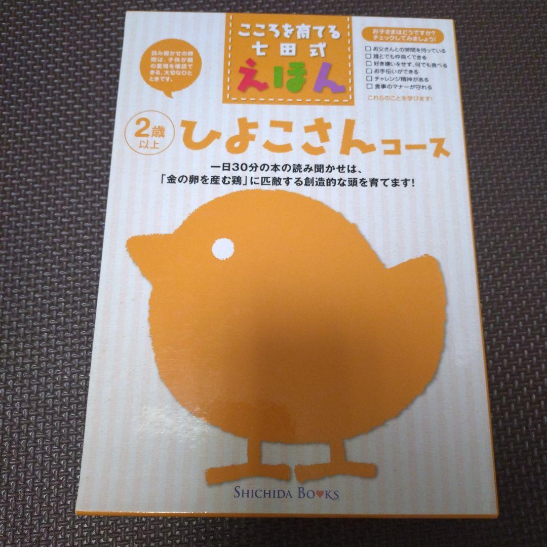 七田式　絵本セット　ひよこさん　うさぎさん　ねこさん　いぬさんコース　セット