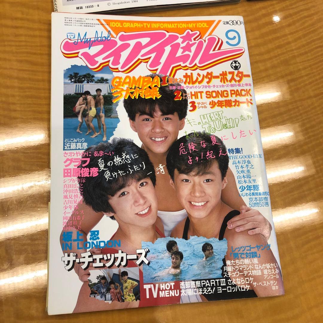 マイアイドル　昭和　雑誌　9冊　付録付き号有り