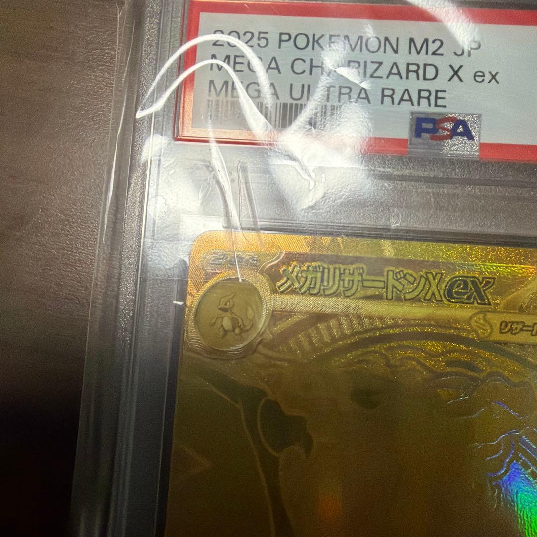 メガリザードンX ex mur psa9 センタリング良