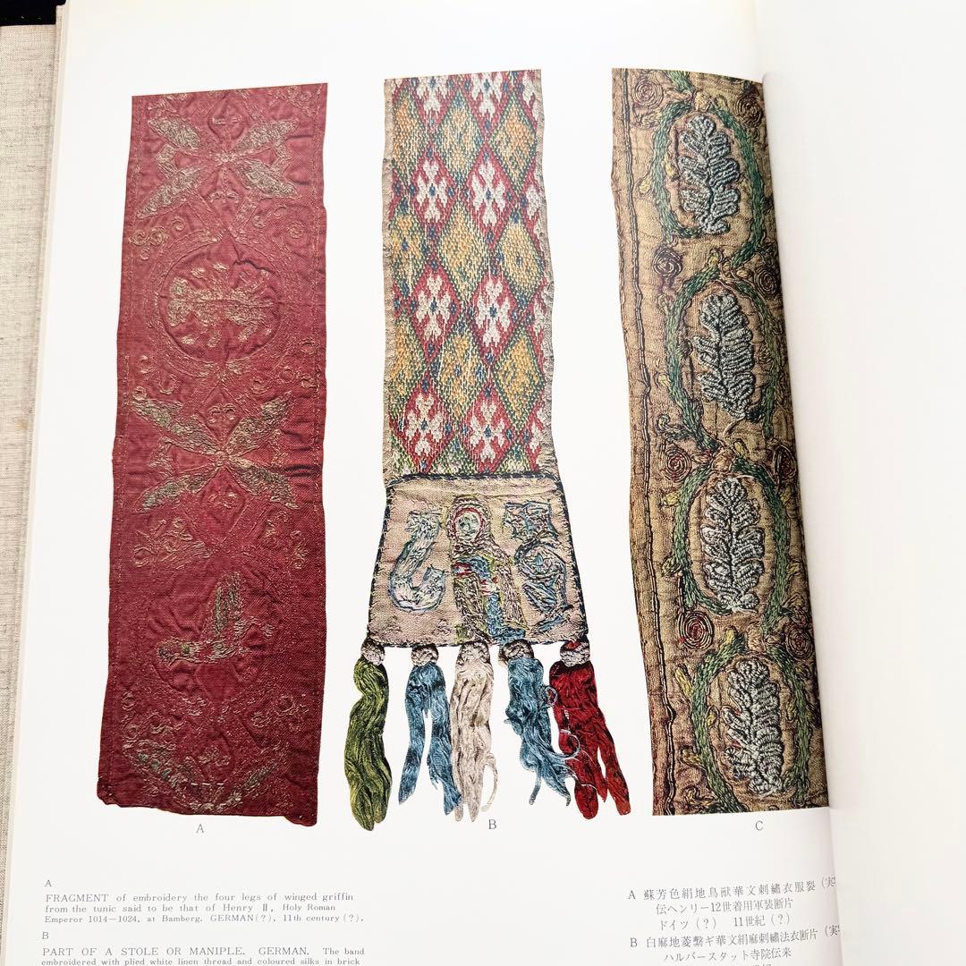 「ヨーロッパ古代染織 - 英国ビクトリアアンドアルバート博物館収蔵品」光琳社
