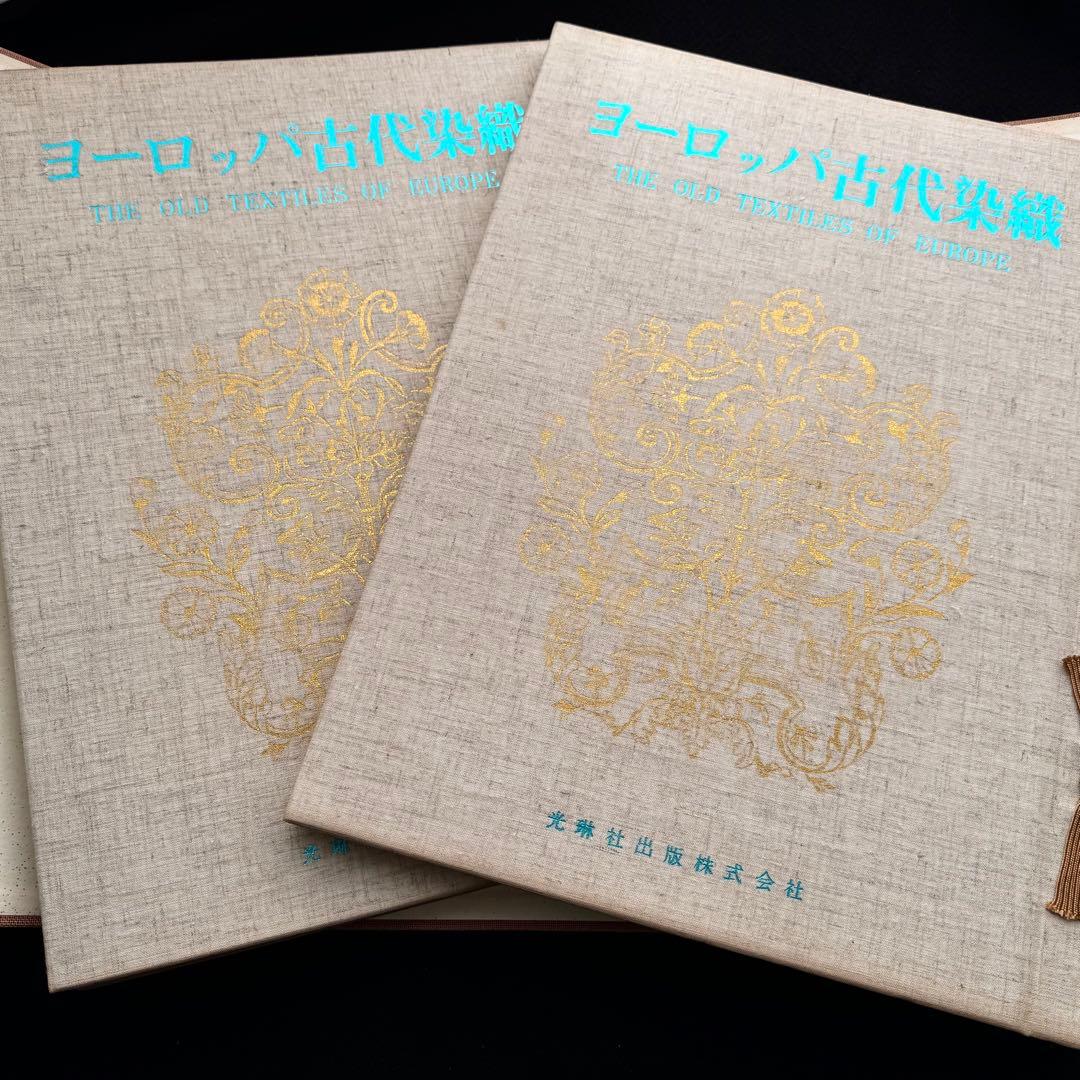 「ヨーロッパ古代染織 - 英国ビクトリアアンドアルバート博物館収蔵品」光琳社