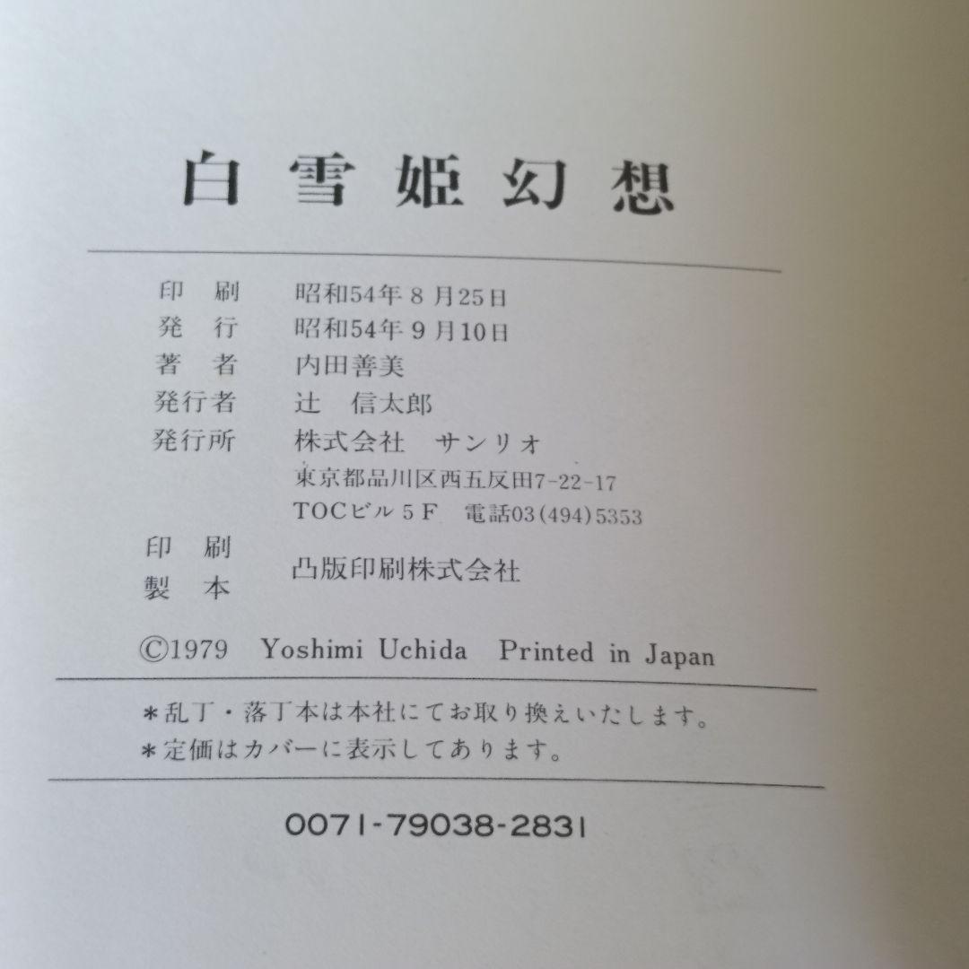 内田善美　白雪姫幻想　希少