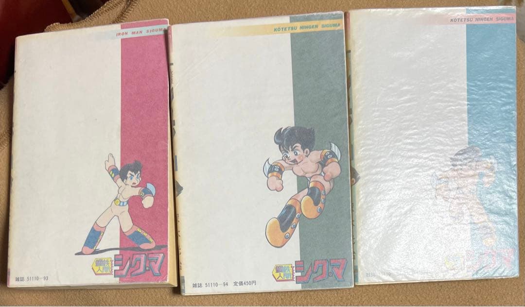 鋼鉄人間シグマ / 塚本光治、横山光輝