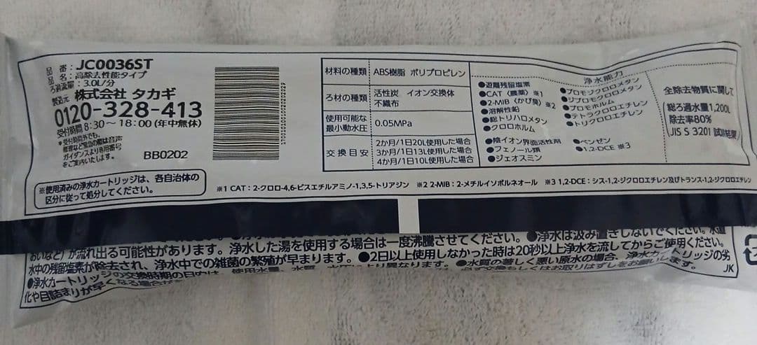 【未開封品 新品】タカギ JC0036ST 浄水器カートリッジ 3本セット