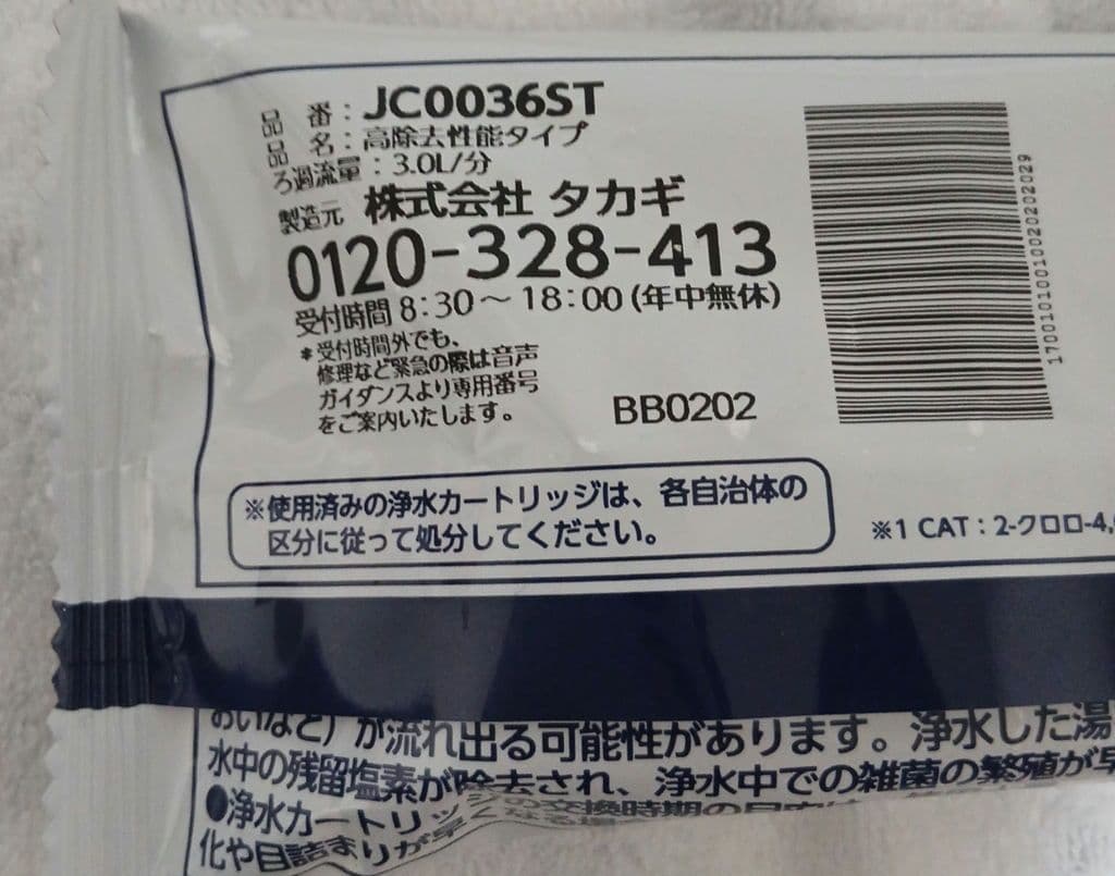 【未開封品 新品】タカギ JC0036ST 浄水器カートリッジ 3本セット
