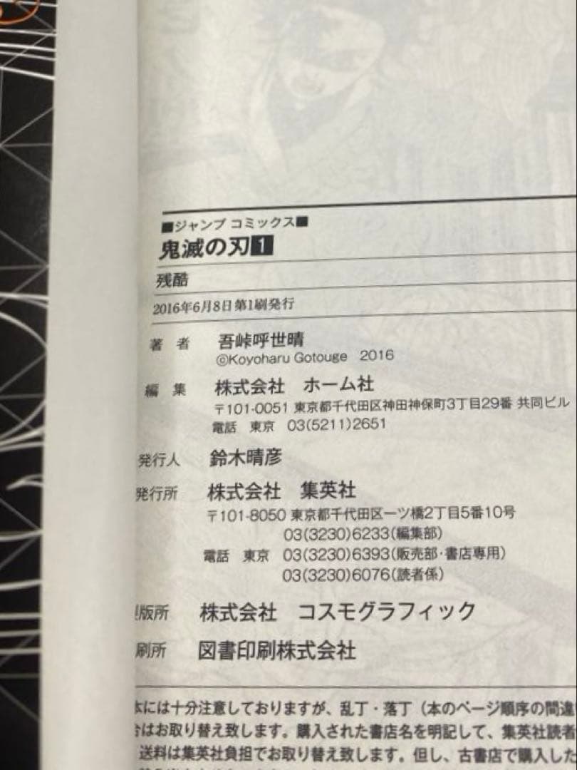 【良品・綺麗商品】 鬼滅の刃 1 初版発行 1巻