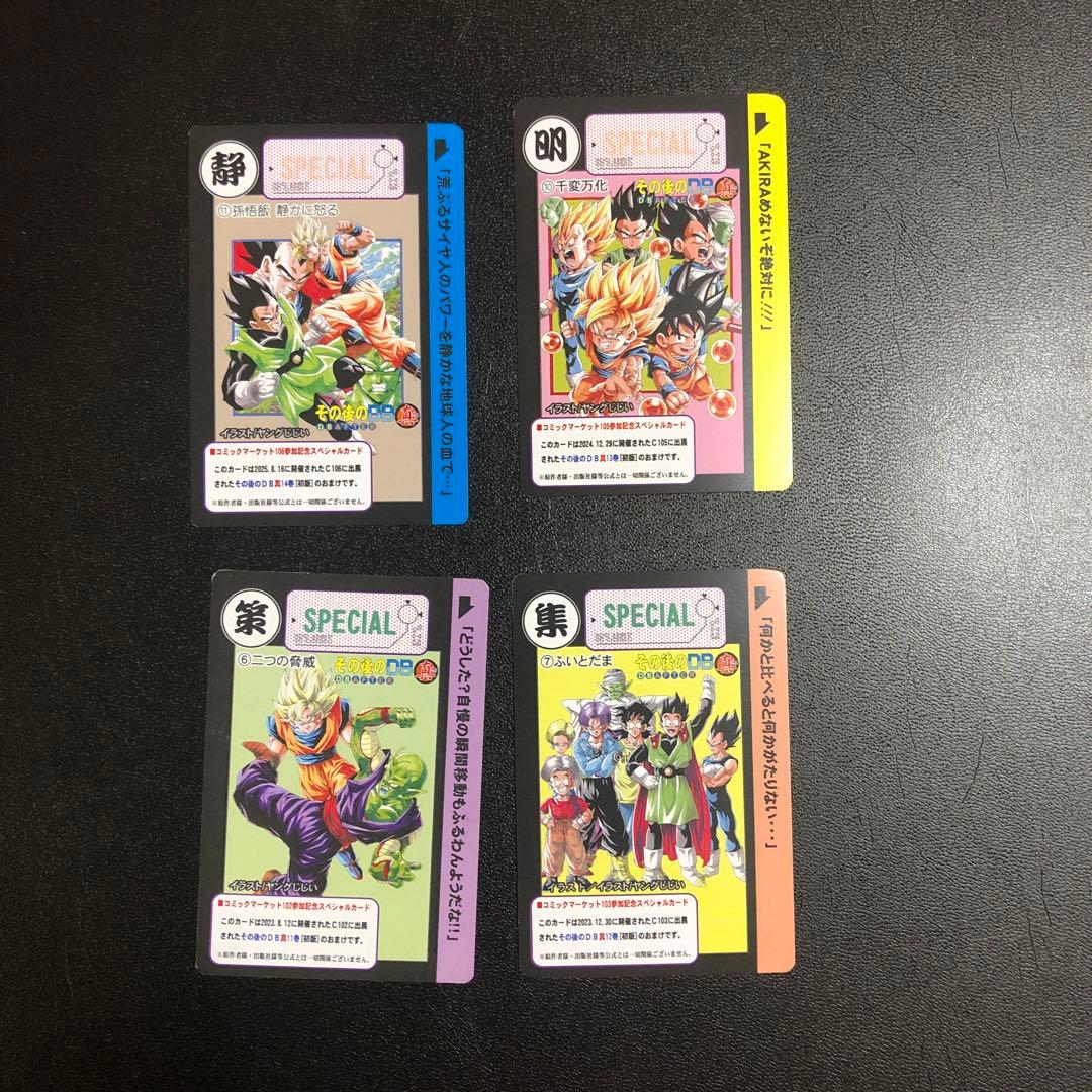 その後のDB真11巻〜14巻　4冊セット　イベント配布特典カード4枚付