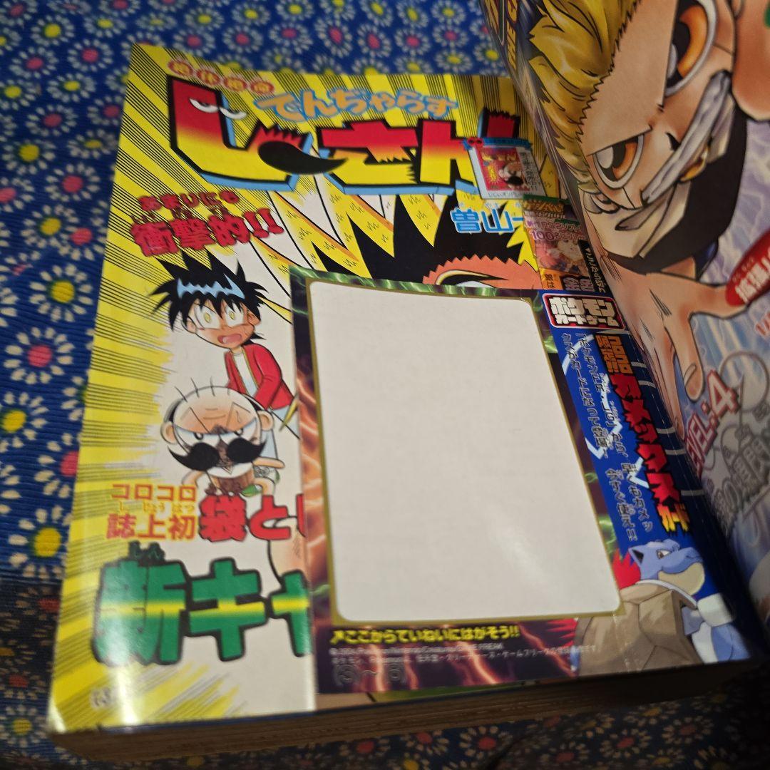 月刊コロコロコミック 2003年 2004年