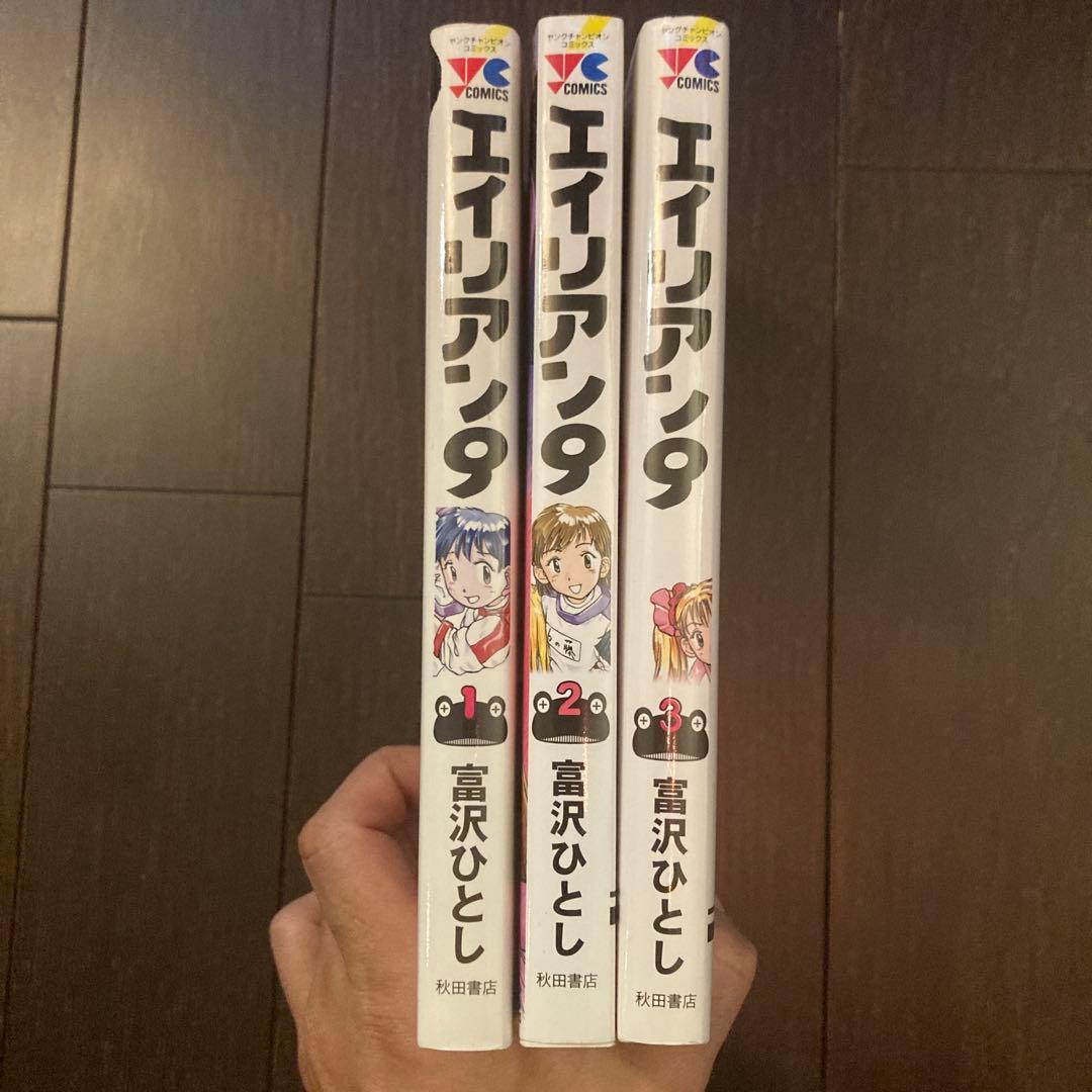 エイリアン9 全巻セット 全3巻 富沢 ひとし