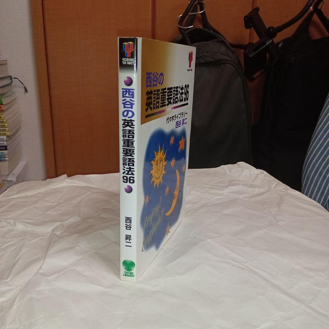 代々木ライブラリー　西谷の英語重要語法96 西谷昇二 代ゼミ【書き込みなし】