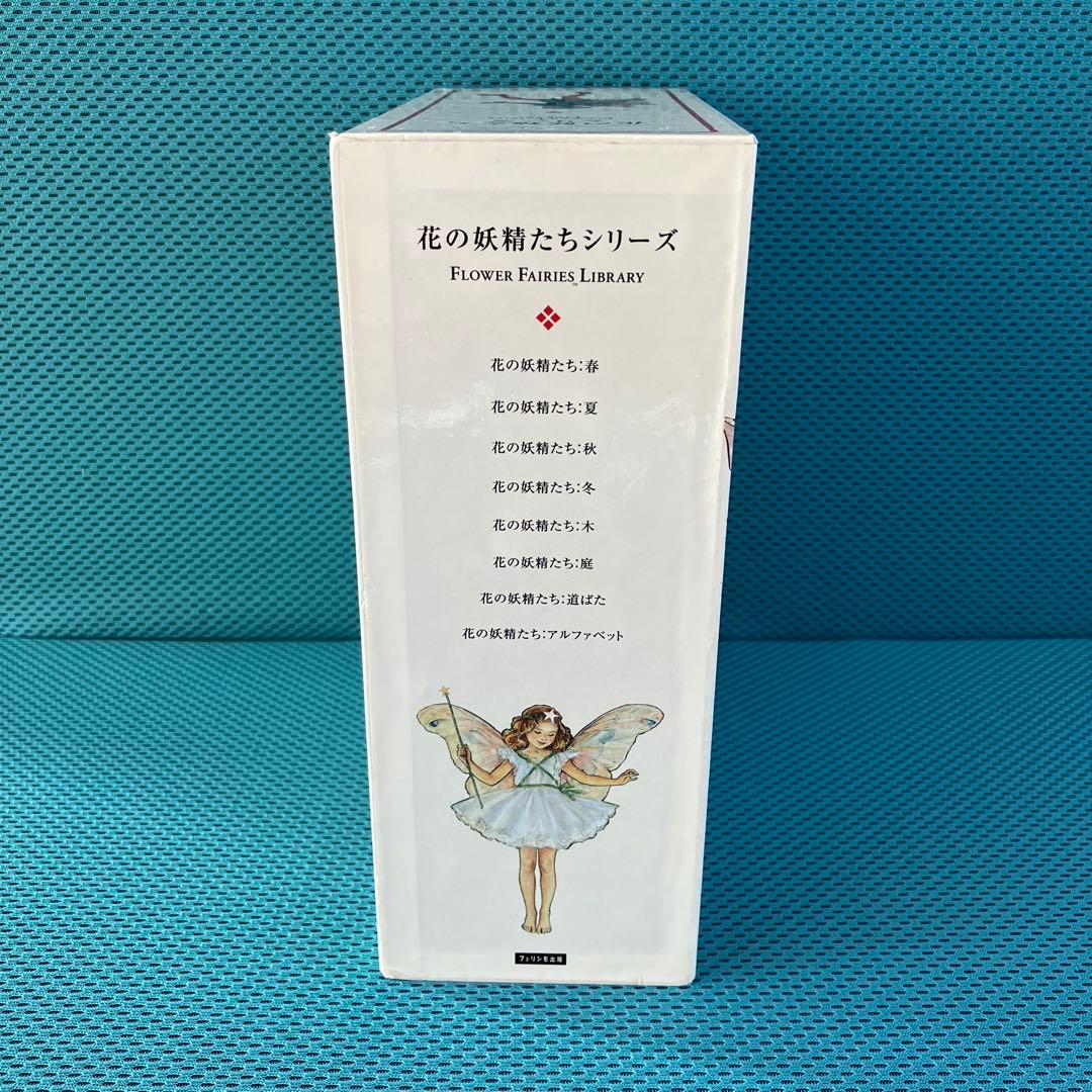 『花の妖精たちシリーズ』フェリシモ出版 外箱入の8冊セット 絶版品