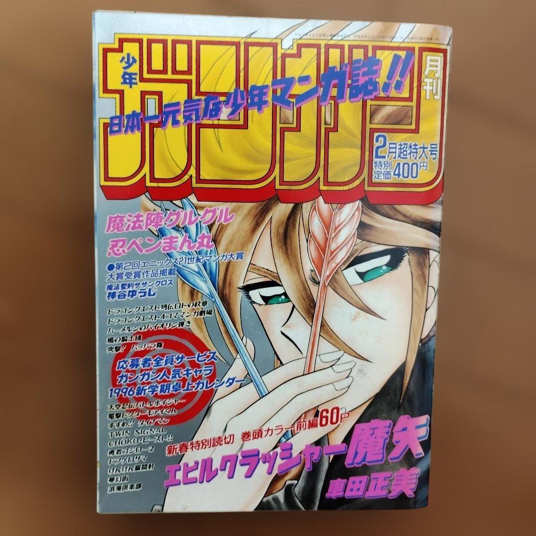 月刊少年ガンガン　1996年号　19冊まとめ売り