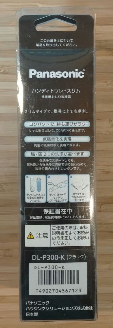 【未使用】パナソニック 携帯用ハンディトワレ 携帯用 DL-P300-K