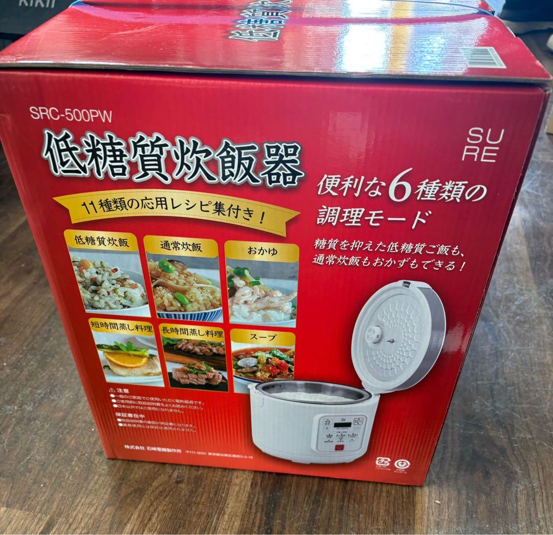新品未使用 未開封低糖質調理炊飯器SRC-500PW 最大37%糖質オフ