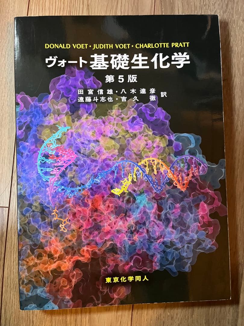 ヴォート基礎生化学　第5版